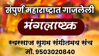 मंगलाष्टके  मंगलाष्टकस्वरसाज संगीत संच Mangalastak mangalashtak मंगलाष्टक संगीत हावगी पन्नासे [upl. by Yorel444]