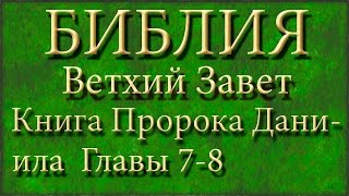 БиблияВетхий заветКнига Пророка ДаниилаГлавы 78 [upl. by Polak210]