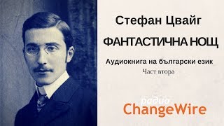 Стефан Цвайг Фантастична нощ  част 2 Аудиокнига на български език [upl. by Altaf]