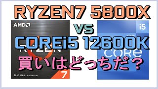 「価格暴落のRyzen7 5800X」 VS 「高値のCOREi5 12600K」、、 どっちが買いか？ [upl. by Leviram]