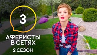 Аферисты в сетях – Сезон 2 – Выпуск 3 [upl. by Solim732]