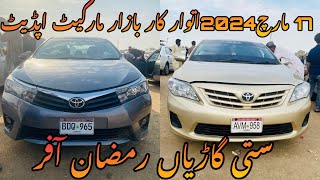 Sunday Car Bazarcustom paid carsCheap Rates Cars Karachi Car Market Update 17Mar 2023  sasti GLI [upl. by Aleafar]