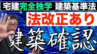 【令和６年宅建：建築確認のキホン】建築確認が必要になる特殊建築物や大規模建築物の要件を初心者向けに解説。建築基準法の重要ポイント。 [upl. by Mcdermott]