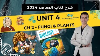 شرح المعاصر للصف الأول الثانوي 2024  Unit 4  Ch 2  L2 Kingdom Fungi and Kingdom Plantae [upl. by Benedict]