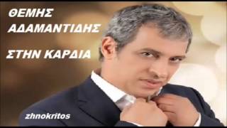 Stin kardia  ADAMANTIDIS refren [upl. by Paolina]