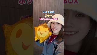 「ウィッシュ」のスター🌟ポップコーンBOX🍿TOHOシネマズ限定‼️めっちゃ可愛いよ〜💖 [upl. by Lemrahs365]