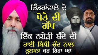 Bhindranwale ਦੇ ਪੋਤੇ ਦੀ ਗੱਪ ਇੱਕ ਨਸ਼ੇੜੀ ਬੰਦੇ ਦੀ Bhai Bidhi Chand ਨਾਲ ਤੁਲਨਾ ਕਰ ਰਿਹੈ  Harnek Singh [upl. by Aihsa403]