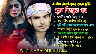 Best of Baul Rayhan বাউল রায়হানের নতুন সেরা কষ্টের গানের ভিডিও এ্যালবাম [upl. by Rocca]