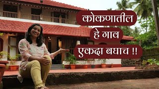 गावातील 125 वर्षे जुन्या घरात राहिले  निसर्ग भटकंती  Heritage Homestay  Kokan Beach Homestay [upl. by Sayette]