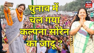 Kalpana Soren Popularity  चुनाव में चल गया कल्पना सोरेन का जादू   Jharkhand Election 2024  N18V [upl. by Ethelda]