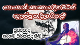 මේක නම් අහන්නම ඕනි බණ කථවක්  Kagama Sirinanda Himi [upl. by Zackariah]