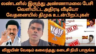 லண்டனில் இருந்து அண்ணாமலை பேசி வெளியிட்ட வீடியோ வேதனையில் திமுக  விஜயின் வேஷம் கலைந்தது  BJP  TVK [upl. by Mixam]