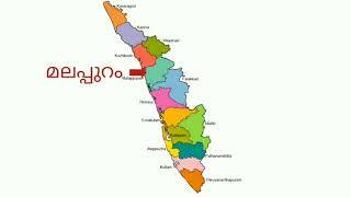 കേരളത്തിലെ 14 ജില്ലകൾ 14 districts in Kerala learn Kerala districtKerala psc Kerala map [upl. by Trauts]