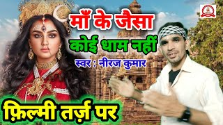 फ़िल्मी तर्ज़ पर भजन  Deewane Dil Ko Jaane Ja  Filmi Tarj Par Bhajan  दीवाने दिल को जाने जा [upl. by Perretta911]