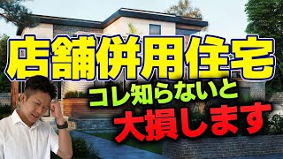 【注文住宅】店舗併用住宅でローン・税金・法律で失敗しない方法を徹底解説！ [upl. by Tony]