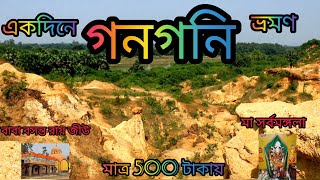 একান্তে গনগনি ONE DAY TOUR FROM KOLKATA GANGANI GRAND CANYON OF WEST BENGAL GARHBETA [upl. by Granny]