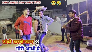 satto gurjar rasiya 2024  डांको डारूगो जरूर गोरी आधी पे  dj remix rasiya  dancer mano gurjar [upl. by Roxie]