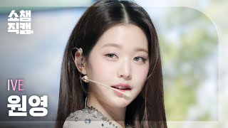 쇼챔직캠 4K IVE WONYOUNG  LOVE DIVE 아이브 원영  러브 다이브  Show Champion  EP431 [upl. by Aleit]