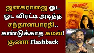 ஜனகராஜை ஓட ஓட விரட்டி அடித்த சந்தான பாரதி கண்டுக்காத கமல்  Kamalhaasan  Manjummel Boys  Guna [upl. by Camile]