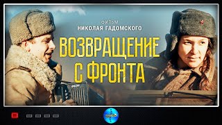 Возвращение с Фронта 2022 Военная драма Full HD [upl. by Chaffee]