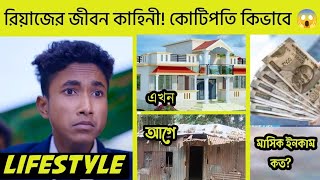 রিয়াজের সপনের গল্প মাসিক ইনকাম কত টাকা  palligramtv11 palligramtvofficial5338 [upl. by Constantine]