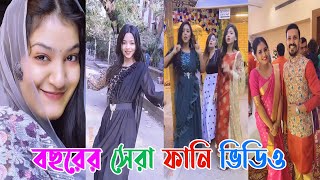 এই মাসের সেরা টিকটক । Bangla New Funny Tiktok and Musical Video । Bangla Funny Likee Video 2021 [upl. by Juliane]