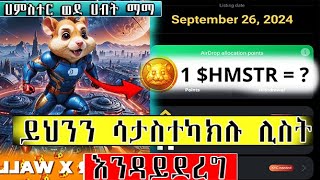 Hamster New Updating Dont Skip This Video ሀምስተር ወደ ሀብት ማማ ይህንን ሳታስተካክሉ ሊስት እናዳይደረግ [upl. by Shem806]