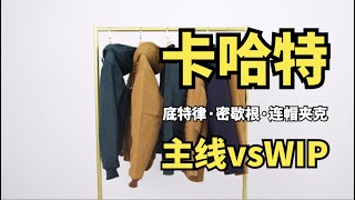 千元内，能穿20年，方可奉为经典卡哈特3大经典夹克 [upl. by Wolfgram]