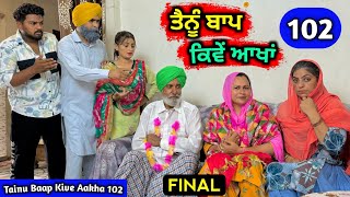 ਤੈਨੂੰ ਬਾਪ ਕਿਵੇਂ ਆਖਾਂ EP  102 FINAL  New Punjabi Movie 2024 • Jatt Speed [upl. by Annej623]