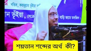 শয়তান শব্দের অর্থ কী শায়েখ আহমাদুল্লাহ [upl. by Sello]