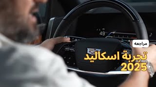 تجربة وقيادة جيب اسكاليد 2025 ESCALADE [upl. by Vi625]