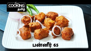 பன்னீர் 65  Paneer 65 In Tamil [upl. by Silda]