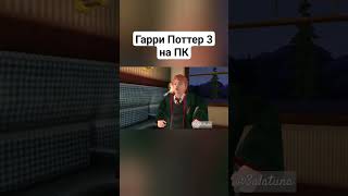 Игра Гарри Поттер 3 гаррипоттер harrypotter [upl. by Notnilk484]