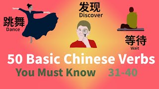 50 Essential Chinese Verbs You Should Know with Example Sentences 3140 Level 1 Chinese Vocabulary [upl. by Dlorrej]