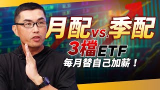 月配、季配高息ETF怎麼搭CP值最高？ 「3檔ETF」組最強組合！每月替自己加薪1萬元｜超馬芭樂 王仲麟｜錢鏡你家｜鏡新聞Ｘ鏡週刊｜鏡新聞 [upl. by Bartolemo620]