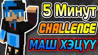 5 минутанд DIAMOND олох Challenge  Mongolian Minecraft [upl. by Corine]