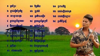 ព្រាប សុវត្ថិ​  បទចាស់ៗ បែបស្រុកស្រែ  Preap Sovath​ old song Non Stop [upl. by Dusen]