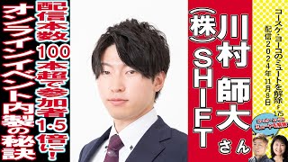 配信本数100本超で参加者15倍に！オンラインイベント内製の秘訣 ゲスト：株式会社SHIFT川村師大さん 89祭2024 11月8日12時配信 [upl. by Anuska990]