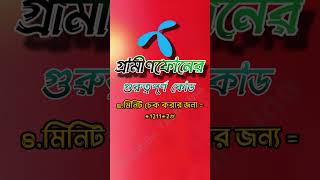 গ্রামীনফোনের খুবই গুরুত্বপূর্ণ কিছু কোড। Most important code for grameenphone grameenphone code [upl. by Nadabb]