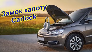 CarLock Новий Рівень Захисту Капота [upl. by Pickens]