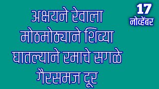 अक्षयने रेवाला मोठमोठ्याने शिव्या घातल्याने रमाचे सगळे गैरसमज दूर [upl. by Hackney]