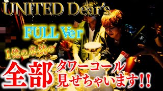 UNITED Dear’s シャンパンタワーコール [upl. by Suirradal]