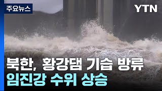 북한 황강댐 기습 방류임진강 수위 상승  YTN [upl. by Osrit]