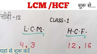 LCM aur HCF शुरू से क्या है कैसे निकालते हैं सब कुछ what is LCM and HCF [upl. by Beker]