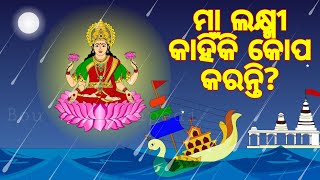 BOU RA GAPAPEDI233  ମା ଲକ୍ଷ୍ମୀ କାହିଁକି କୋପ କରନ୍ତି  Jai Maa Lakshmi  Manabasa Gurubar  ODIA GAPA [upl. by Cleodal437]