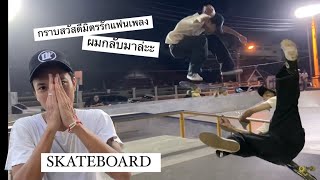 ผมกลับมาล่ะะ  Skateboard ไทย THAILAND petch napat [upl. by Palm]