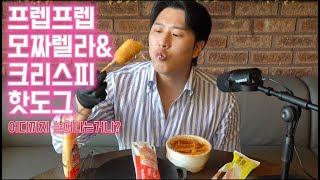 프렙프렙 핫도그 ASMR 먹방  간식추천 모짜렐라 크리스피  HOTDOG MUKBANG [upl. by Henning125]