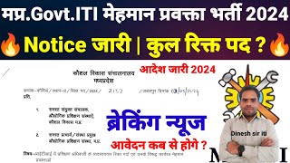 मध्य प्रदेश GovtITI Guest Faculty new recruitment 2024  mp मेहमान प्रवक्ता की भर्ती  आदेश जारी I [upl. by Aneeuqal]