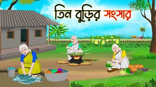 তিন বুড়ির সংসার  Bengali Fairy Tales Cartoon  Rupkothar Golpo  Thakumar Jhuli [upl. by Marelya]