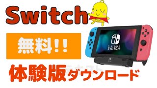 【Switch】体験版探し方とダウンロードする方法（無料） [upl. by Avlis]